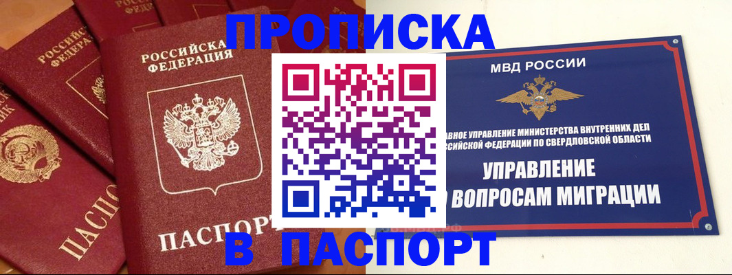 купить прописку в Реже